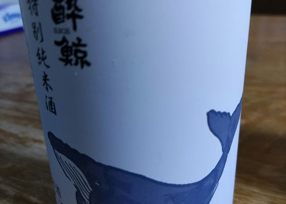 酔鯨