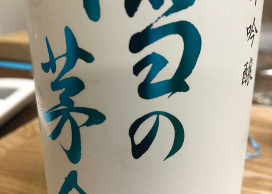 雪の茅舎