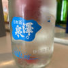 澤乃泉のラベルと瓶 1