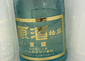 柏盛のラベルと瓶 2