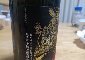 鳳凰美田 チェックイン 2