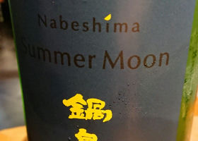 鍋島 summer moon 签到 1