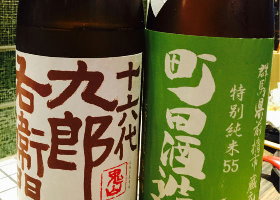 町田酒造 チェックイン 1