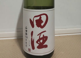 田酒 チェックイン 1