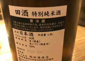 田酒 チェックイン 2