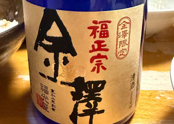 福正宗 チェックイン 1