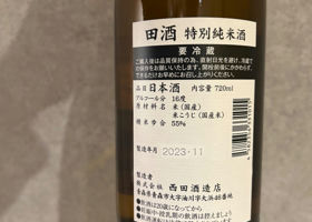 田酒 チェックイン 2