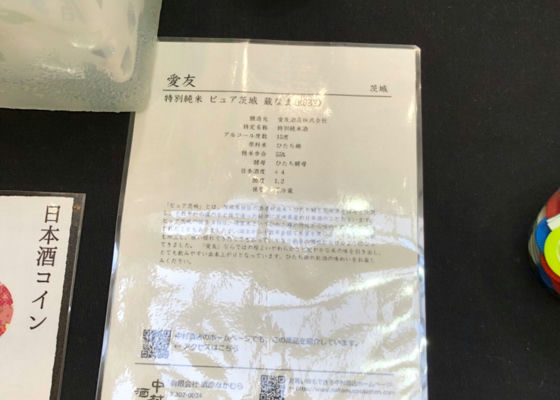 愛友　特別純米　ピュア茨城　蔵なま