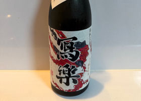 冩楽 チェックイン 3