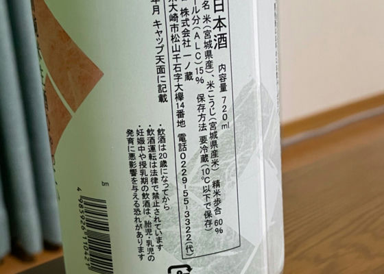一ノ蔵