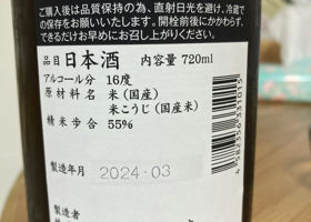 田酒 チェックイン 2