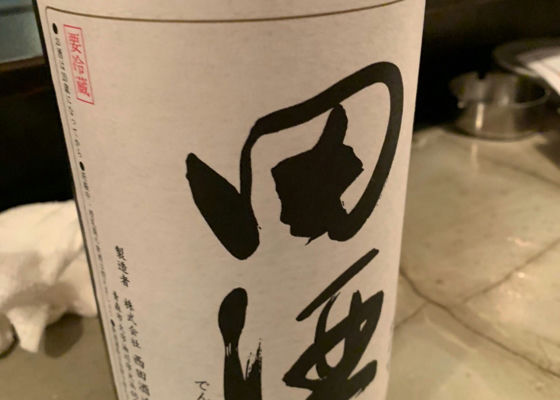 田酒 チェックイン 1