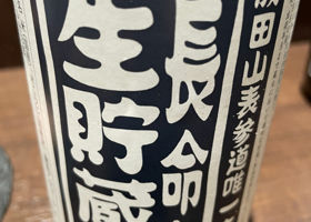 長命泉のラベルと瓶 1