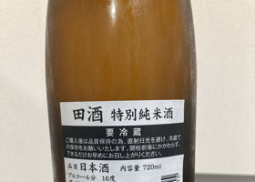 田酒 チェックイン 2