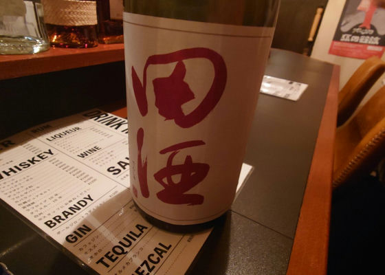 田酒