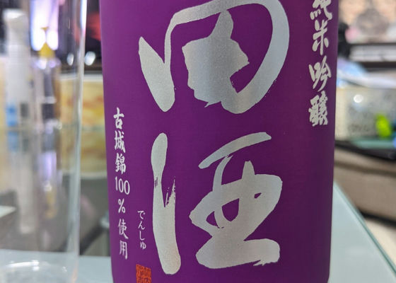 田酒 チェックイン 1