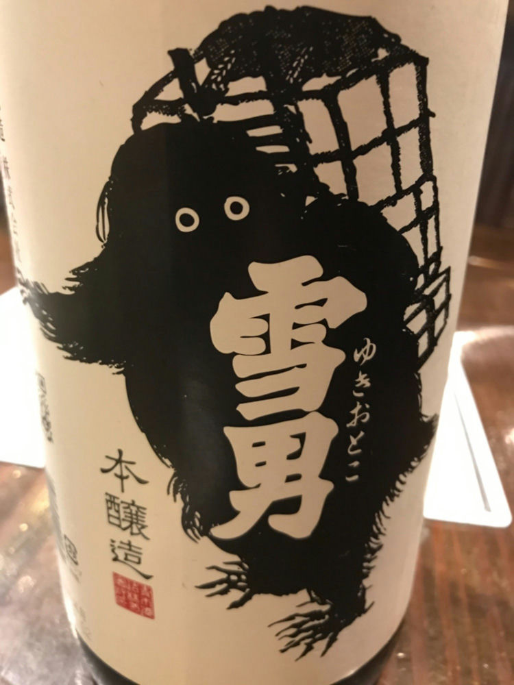 雪男（ゆきおとこ）青木酒造 新潟県 | さけのわ