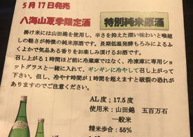 八海山 生詰 特別純米酒 チェックイン 2