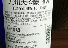 薫酒　九州大吟醸 チェックイン 2