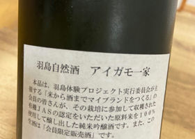 鳥羽自然酒　アイガモ一家　 チェックイン 2