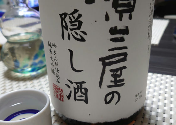 源三屋の隠し酒　純米大吟醸