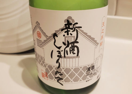 新酒　しぼりたて チェックイン 1