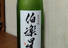伯楽星 チェックイン 2