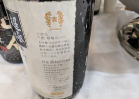 十四代 チェックイン 2