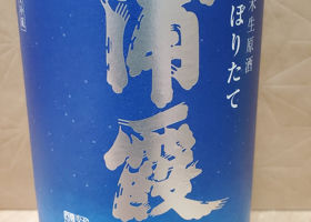 浦霞のラベルと瓶 2