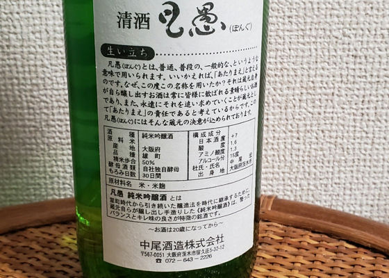 凡愚 中尾酒造 Sakenowa