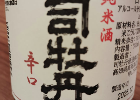 司牡丹（つかさぼたん）司牡丹酒造 高知県 | さけのわ