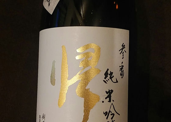 帰山