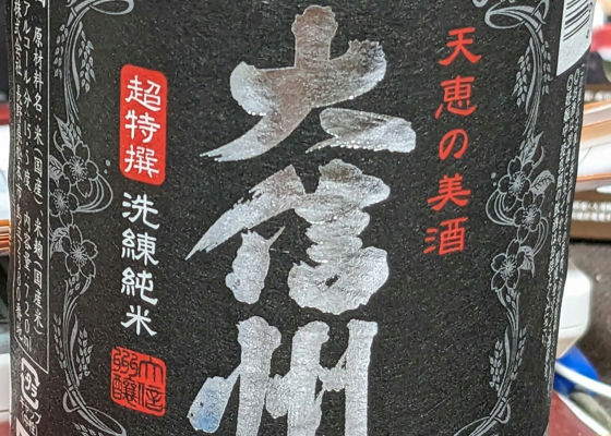 大信州