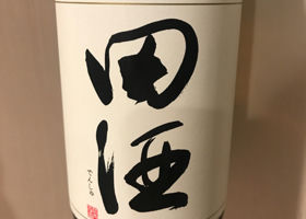 田酒 チェックイン 1