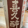 喜久酔のラベルと瓶 3