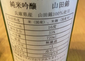 町田酒造 チェックイン 2