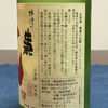 梅津の生酛のラベルと瓶 1