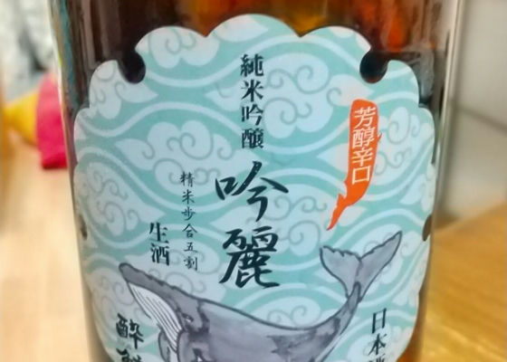 酔鯨