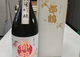 都鶴 チェックイン 1