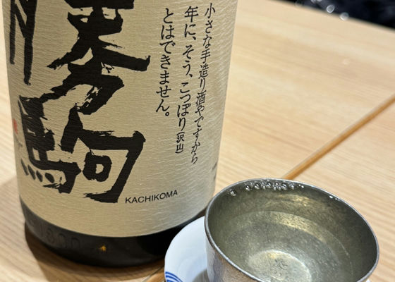 勝駒（かちこま）清都酒造場 富山県 | さけのわ