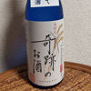 木村式 奇跡のお酒のラベルと瓶 2
