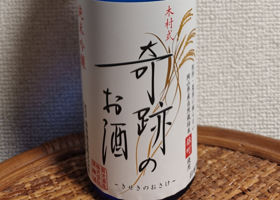 木村式 奇跡のお酒のラベルと瓶 2