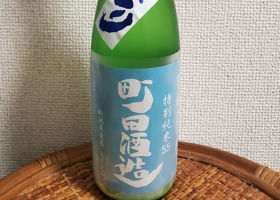 町田酒造 チェックイン 1