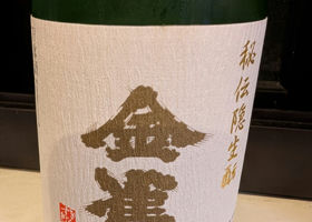 金雀（きんすずめ）みんなの感想 - 堀江酒場の日本酒 | さけのわ