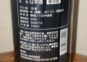 田酒 チェックイン 2