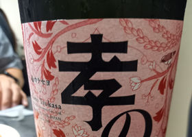 孝の司 チェックイン 2