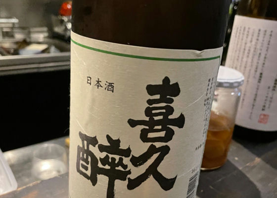 喜久酔 チェックイン 1