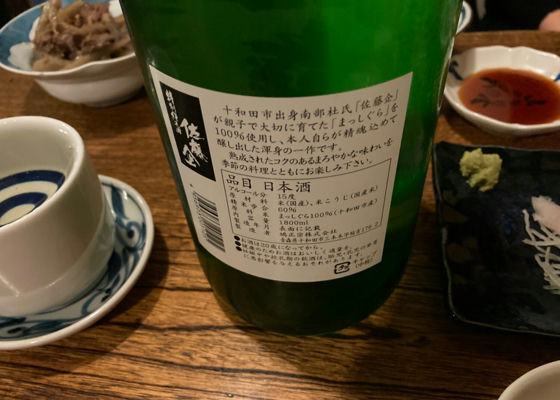 佐藤企 特別純米酒 自家栽培米仕込