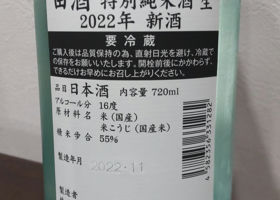 田酒 チェックイン 2