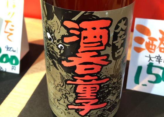 酒呑童子（しゅてんどうじ）みんなの感想 - ハクレイ酒造の日本酒